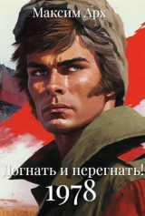 скачать книгу Догнать и перегнать 1978 (СИ) автора Максим Арх