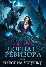 скачать книгу Догнать ревизора, или налог на Золушку (СИ) автора Мика Ртуть