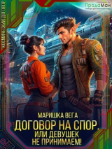 скачать книгу Договор на спор, или Девушек не принимаем! (СИ) автора Маришка Вега