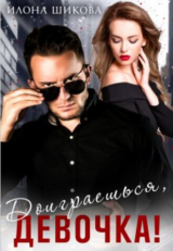 скачать книгу Доиграешься, девочка! (СИ) автора Илона Шикова