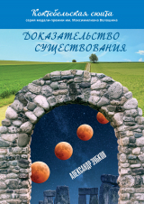 скачать книгу Доказательство существования автора Александр Зубков