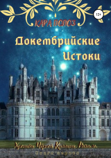 скачать книгу Докембрийские истоки. Книга первая автора Кара Полоз