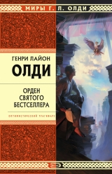 скачать книгу Докладная записка автора Генри Олди