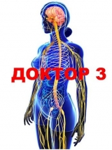 скачать книгу Доктор 3 (СИ) автора Семён Афанасьев