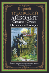 скачать книгу Доктор Айболит [Стихи и сказки] (с иллюстрациями) автора Корней Чуковский