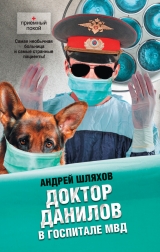 скачать книгу Доктор Данилов в госпитале МВД автора Андрей Шляхов