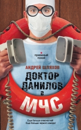скачать книгу Доктор Данилов в МЧС автора Андрей Шляхов