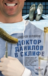 скачать книгу Доктор Данилов в Склифе автора Андрей Шляхов