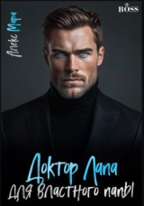 скачать книгу Доктор Лапа для властного папы (СИ) автора Алекс Мара