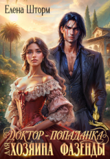 скачать книгу Доктор-попаданка для хозяина фазенды (СИ) автора Елена Шторм