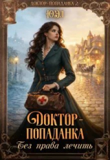 скачать книгу Доктор-попаданка. Без права лечить (СИ) автора Юэл