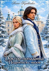 скачать книгу Доктор-попаданка. Подняться с низов (СИ) автора Анна Кривенко
