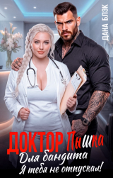 скачать книгу Доктор Пышка для бандита. Я тебя не отпускал! (СИ) автора Дана Блэк