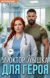 скачать книгу Доктор Пышка для Героя (СИ) автора Ольга Дашкова