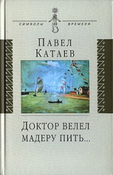 скачать книгу Доктор велел мадеру пить... автора Павел Катаев