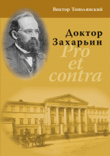 скачать книгу Доктор Захарьин. Pro et contra автора Виктор Тополянский