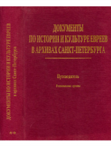 скачать книгу Документы по истории и культуре евреев в архивах Санкт- Петербурга: Путеводитель автора Справочник