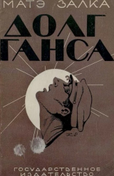 скачать книгу Долг Ганса автора Матэ Залка