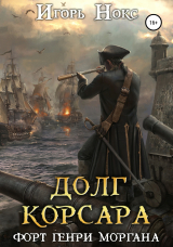 скачать книгу Долг корсара. Форт Генри Моргана автора Игорь Нокс