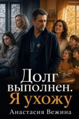 скачать книгу Долг выполнен. Я ухожу (СИ) автора Анастасия Вежина