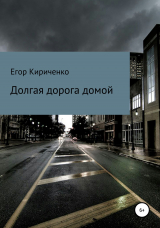 скачать книгу Долгая дорога домой автора Егор Кириченко