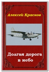 скачать книгу Долгая дорога в небо (СИ) автора Алексей Краснов