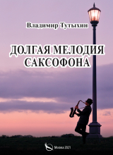 скачать книгу Долгая мелодия саксофона автора Владимир Тутыхин