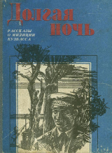 скачать книгу Долгая ночь (сборник) автора С. Попова