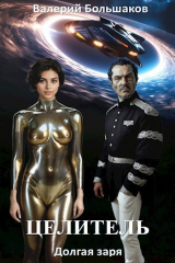 скачать книгу Долгая заря (СИ) автора Валерий Большаков