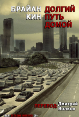 скачать книгу Долгий путь домой (ЛП) автора Брайан Кин