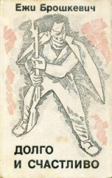 скачать книгу Долго и счастливо автора Ежи Брошкевич