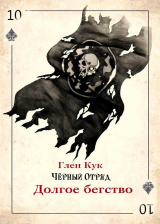 скачать книгу Долгое бегство (ЛП) автора Глен Чарльз Кук