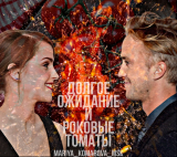 скачать книгу Долгое ожидание и роковые томаты (СИ) автора Mariya_Komarova_MSK