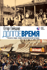 скачать книгу Долгое время. Россия в мире. Очерки экономической истории автора Егор Гайдар