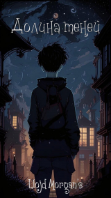 скачать книгу Долина теней (СИ) автора Morgan