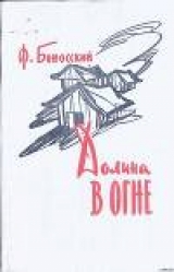 скачать книгу Долина в огне автора Филипп Боносский