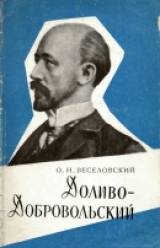 скачать книгу Доливо-Добровольский (1862-1919) автора Олег Веселовский