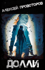 скачать книгу Долли (СИ) автора Алексей Провоторов