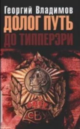 скачать книгу Долог путь до Типперэри автора Георгий Владимов