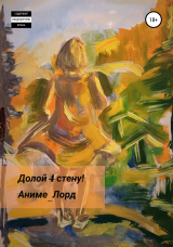 скачать книгу Долой 4 стену! автора Аниме_Лорд