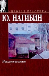 скачать книгу Дом № 7 автора Юрий Нагибин