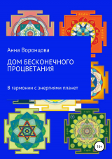 скачать книгу Дом бесконечного процветания автора Анна Воронцова
