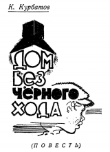 скачать книгу Дом без чёрного хода автора Константин Курбатов