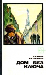 скачать книгу Дом без ключа автора Алексей Азаров