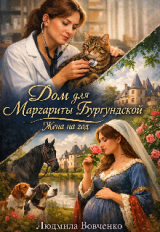 скачать книгу Дом для Маргариты Бургунской. Жена на год (СИ) автора Людмила Вовченко
