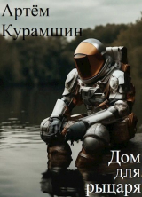 скачать книгу Дом для рыцаря (СИ) автора Артем Курамшин
