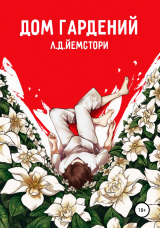 скачать книгу Дом гардений автора Л. Д. Йемстори