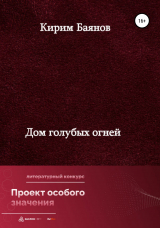 скачать книгу Дом голубых огней автора Кирим Баянов