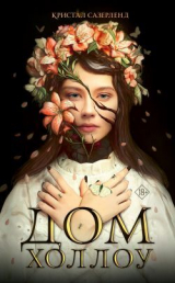 скачать книгу Дом Холлоу автора Кристал Сазерленд