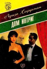 скачать книгу Дом интриг автора Луиза Хоффман